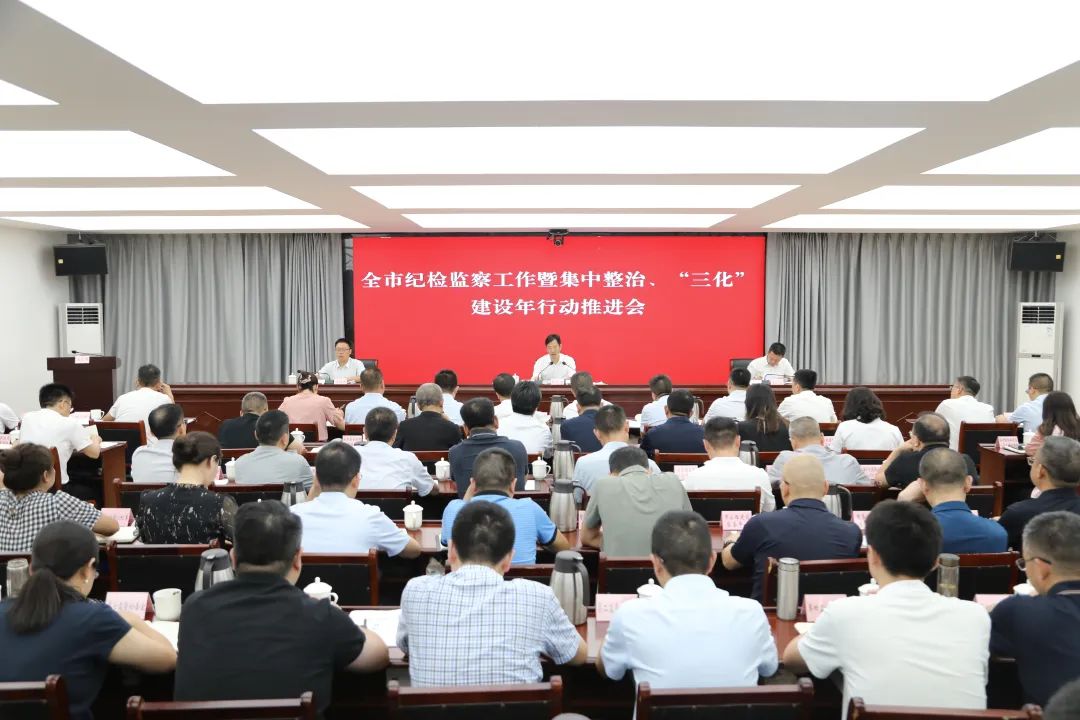 2025年度全市纪检监察工作暨集中整治、“三化”建设年行动推进会召开