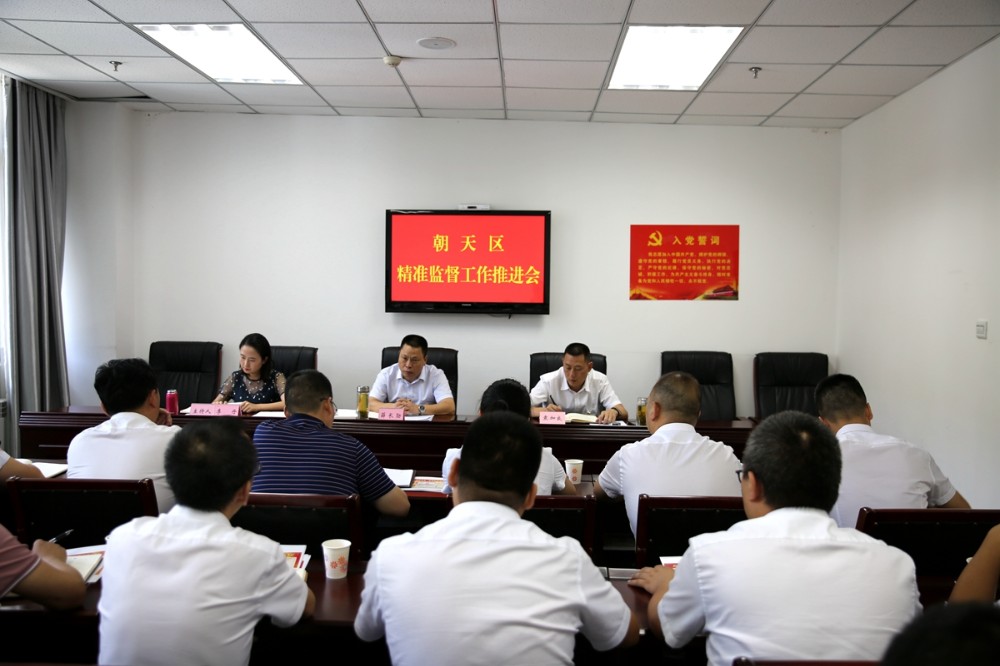 7.6朝天区精准监督工作推进会_副本.jpg