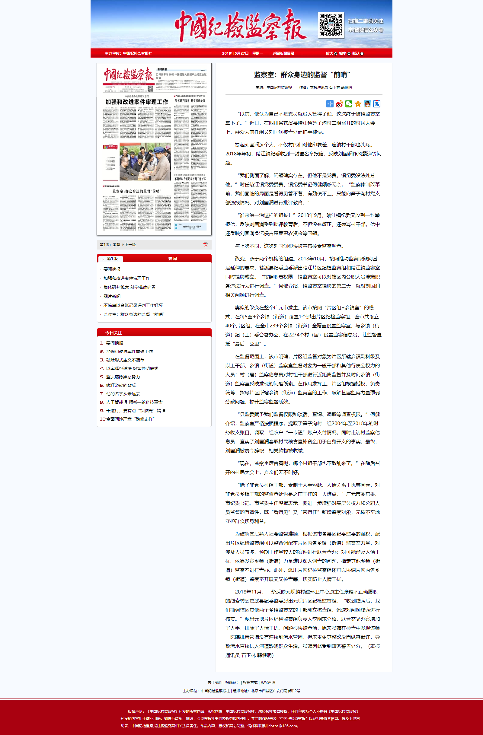 中国纪检监察报 - 监察室：群众身边的监督“前哨”.png