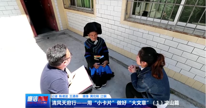 第225期《清风天府行——“小卡片”背后的大文章（1）凉山篇》
