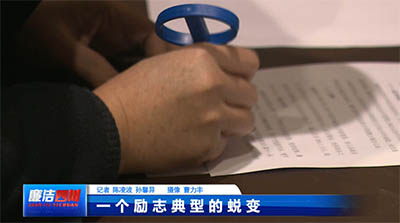 第235期《一个励志典型的蜕变》