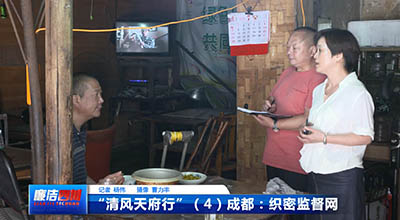 第231期《“清风天府行”（4）成都：织密监督网》