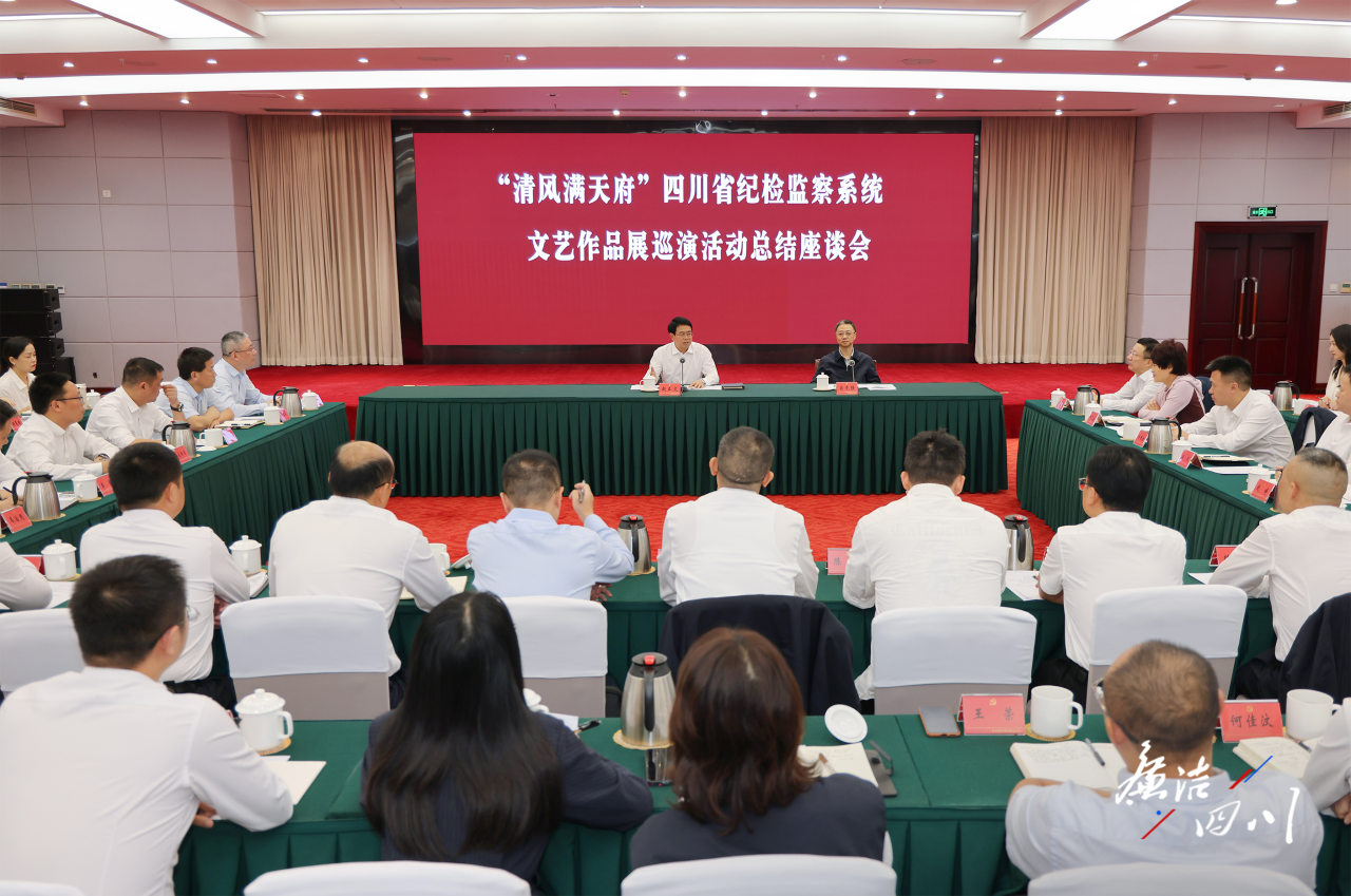 省纪委监委召开“清风满天府”四川省纪检监察系统文艺作品展巡演活动总结座谈会——久久为功推动廉洁文化建设高质量发展