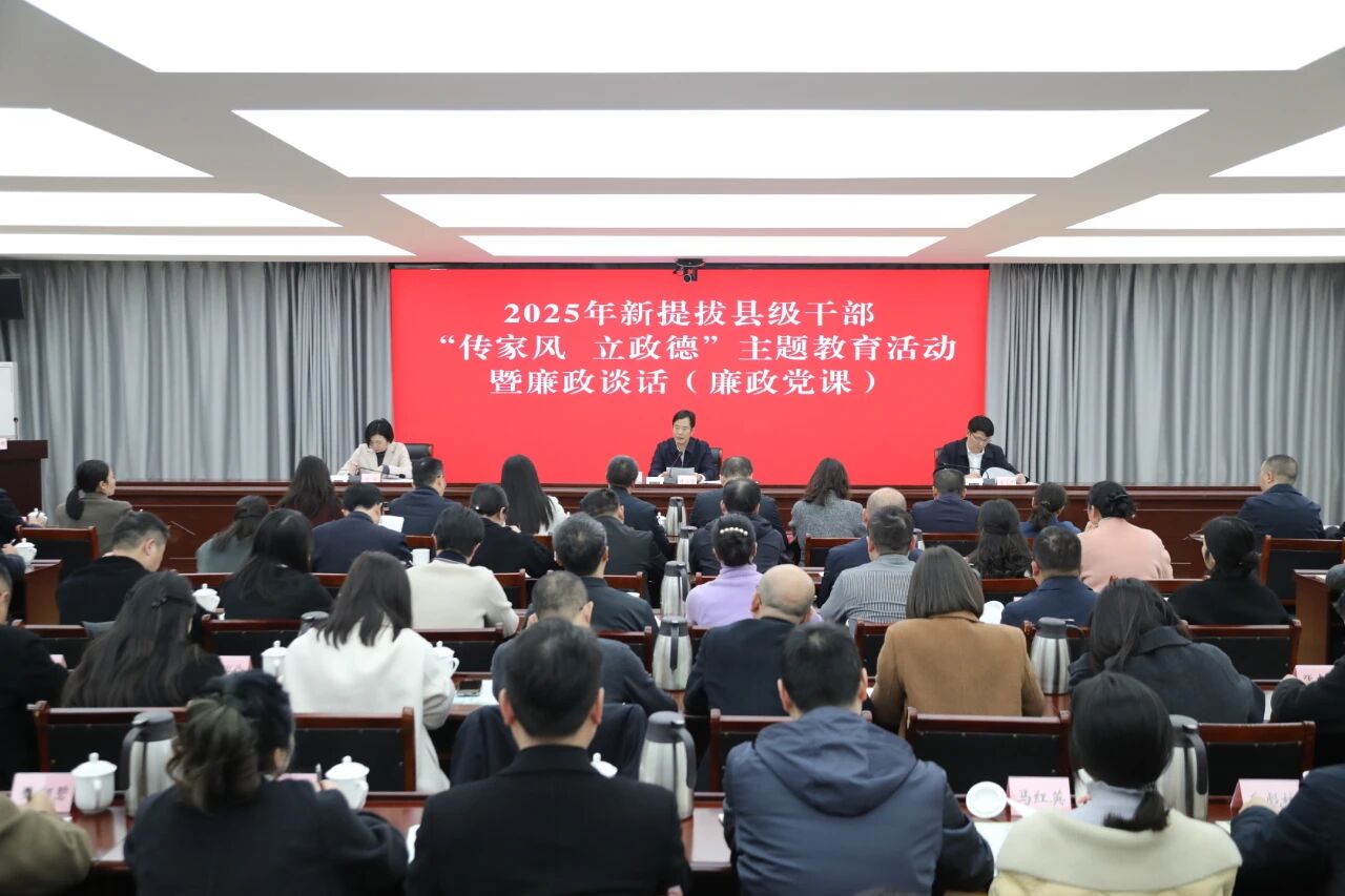 全市新提拔县级干部“传家风&nbsp立政德”主题教育活动暨廉政谈话（廉政党课）会议召开