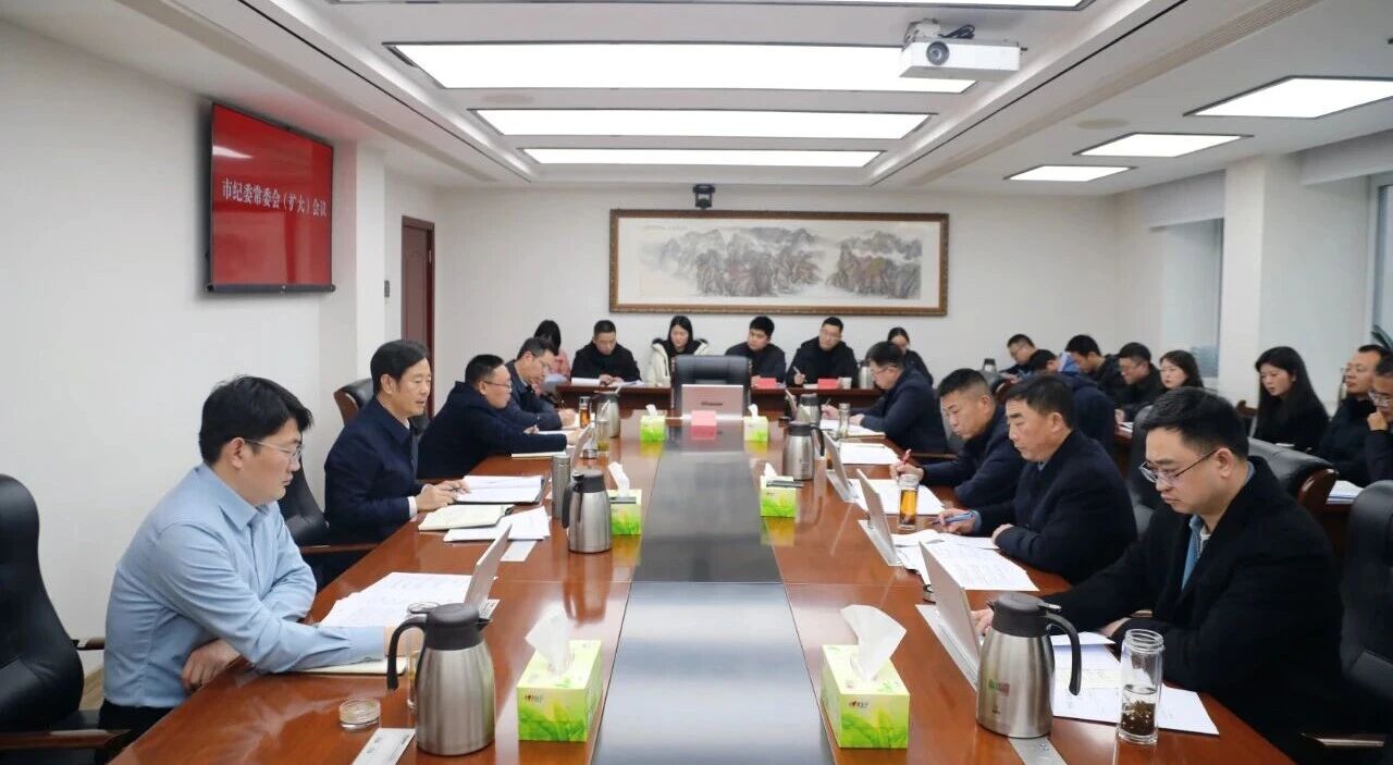 市纪委常委会（扩大）会议召开 传达学习市委八届十二次全会精神