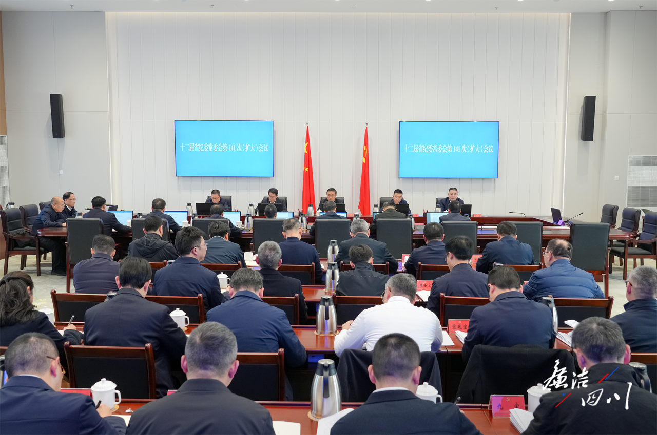 省纪委常委会传达学习二十届中央纪委五次全会精神 持之以恒推进全省纪检监察工作高质量发展