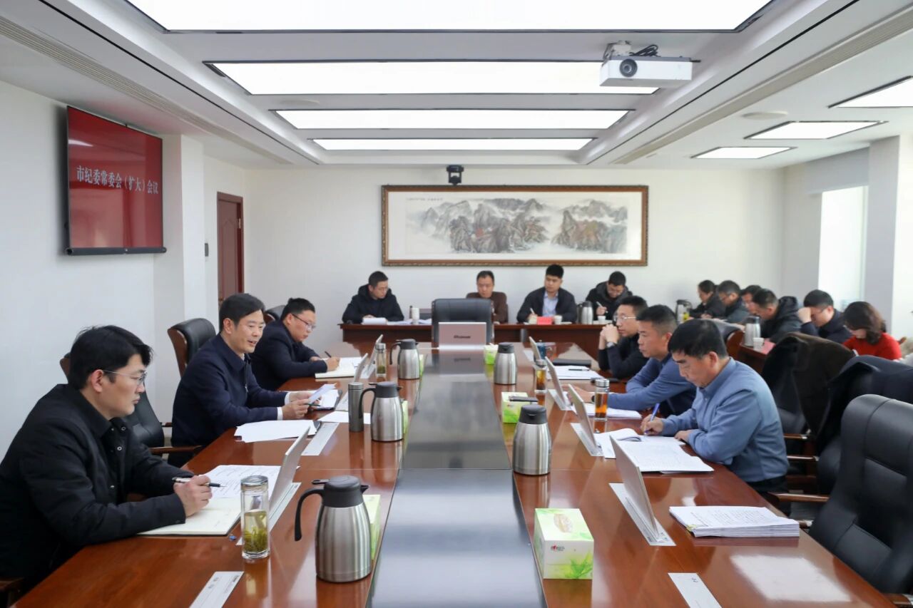 市纪委常委会（扩大）会议召开 传达学习二十届中央纪委五次全会精神