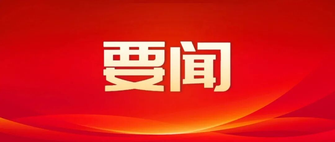 在省纪委十二届五次全会上，与会代表热议——以全面从严治党新成效护航“十五五”良好开局