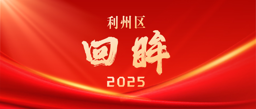 回眸2025丨利州区：践行“三心”机制&nbsp擦亮“校园餐”名片