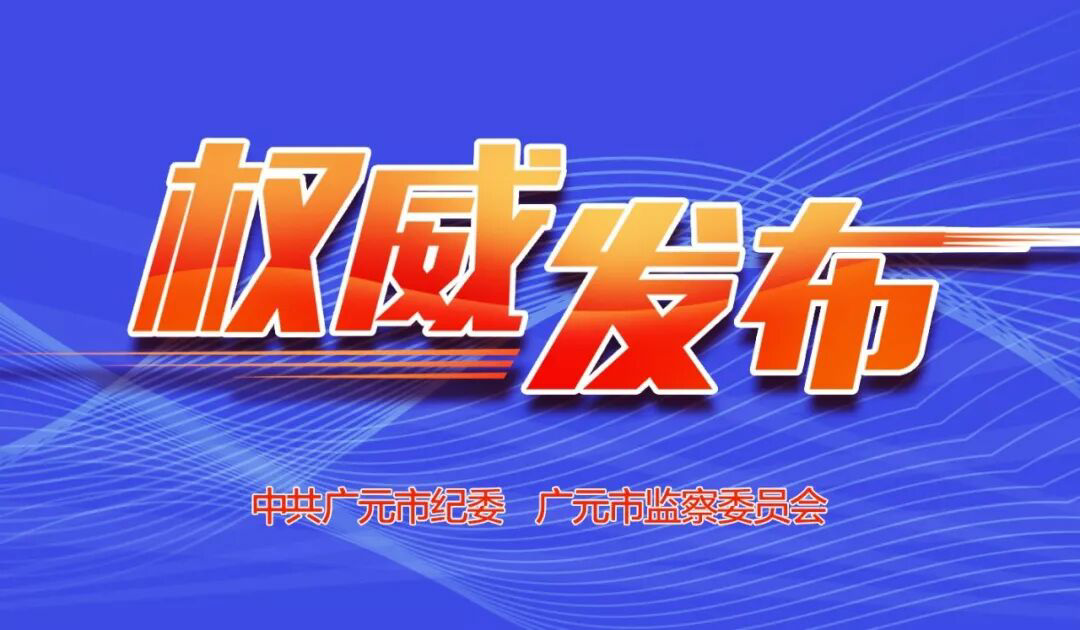 权威发布丨旺苍县人民医院原党委委员、副院长谢万红 严重违纪违法被开除党籍和公职