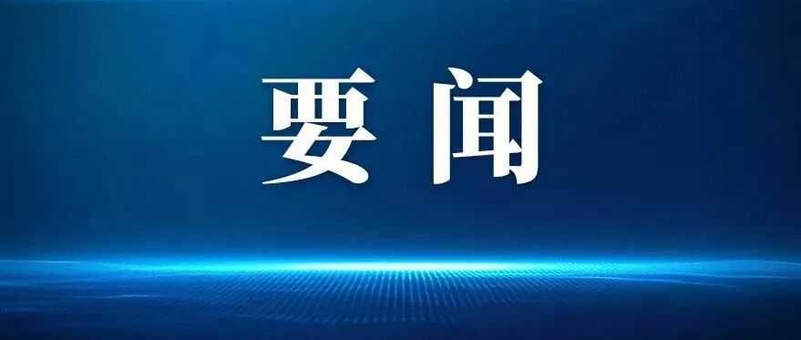全省群众身边不正之风和腐败问题集中整治总结表彰暨2026年动员部署会召开——增强主动&nbsp加压奋进&nbsp推动集中整治攻坚决战