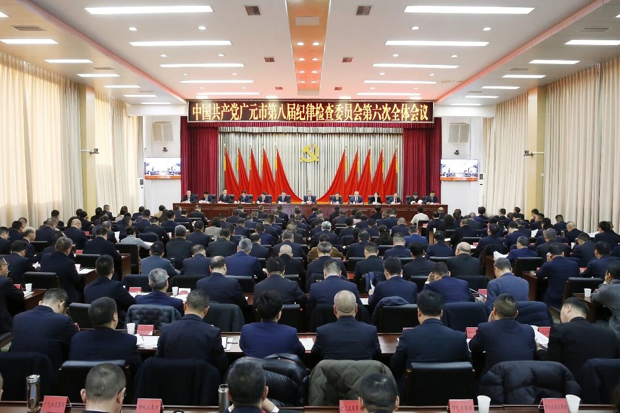 中国共产党广元市第八届纪律检查委员会第六次全体会议举行