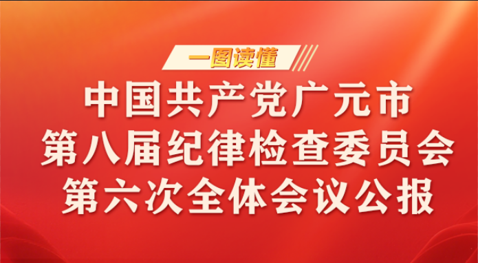 一图读懂丨中国共产党广元市第八届纪律检查委员会第六次全体会议公报